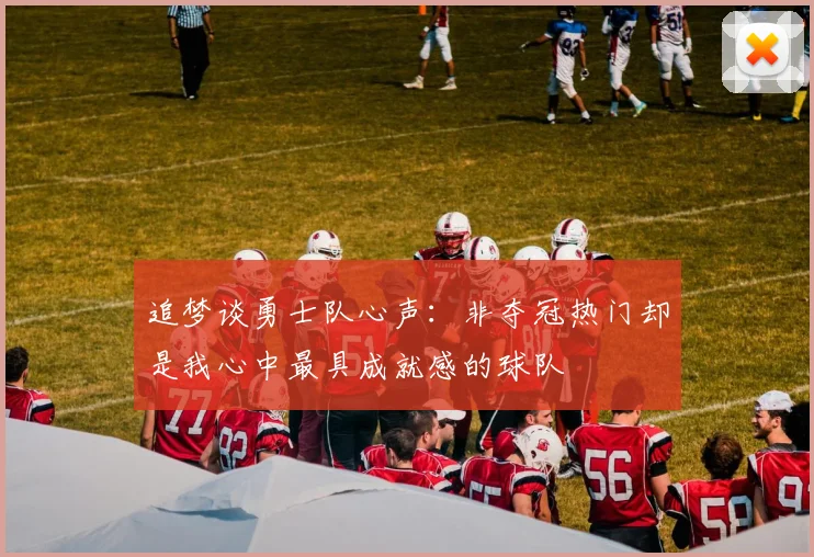 追梦谈勇士队心声：非夺冠热门却是我心中最具成就感的球队