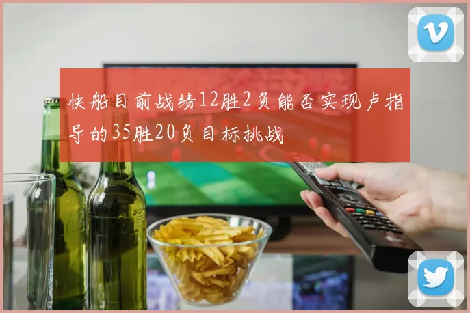 快船目前战绩12胜2负能否实现卢指导的35胜20负目标挑战