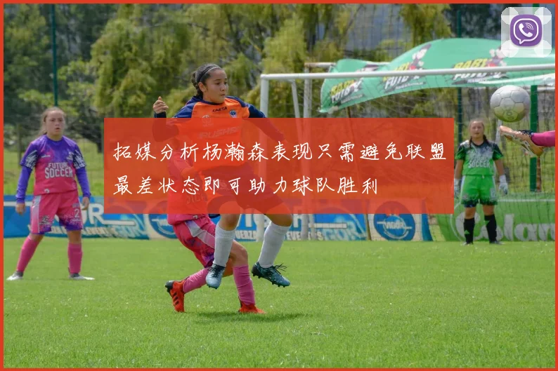 拓媒分析杨瀚森表现只需避免联盟最差状态即可助力球队胜利