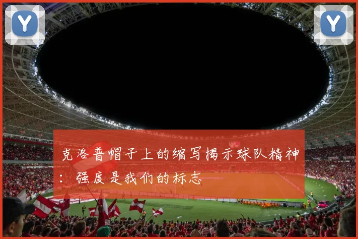克洛普帽子上的缩写揭示球队精神：强度是我们的标志