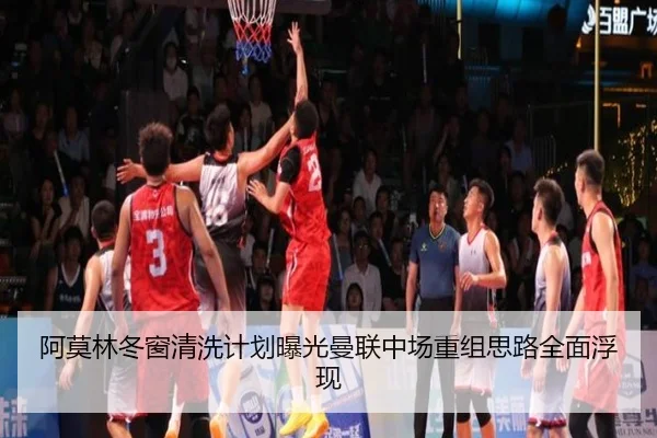 阿莫林冬窗清洗计划曝光曼联中场重组思路全面浮现（hthsports）